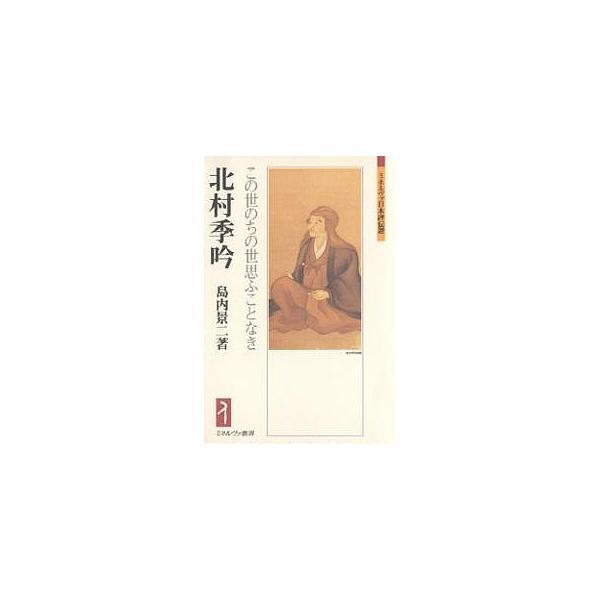 北村季吟 この世のちの世思ふことなき/島内景二