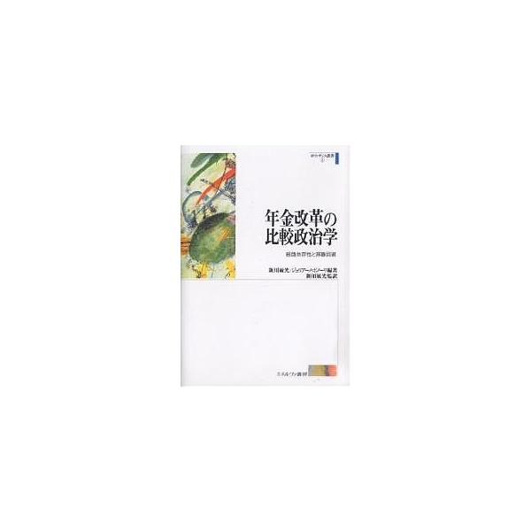 年金改革の比較政治学 経路依存性と非難回避/新川敏光/ジュリアーノ・ボノーリ