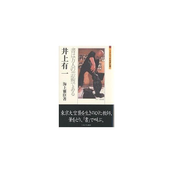 井上有一 書は万人の芸術である/海上雅臣