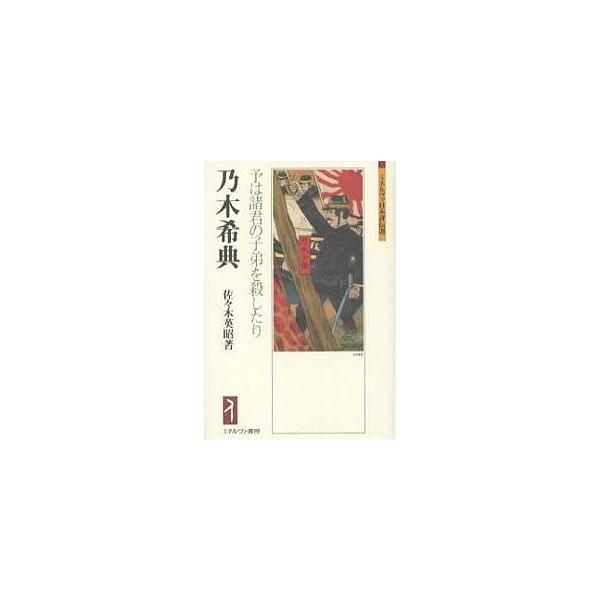 乃木希典 予は諸君の子弟を殺したり/佐々木英昭