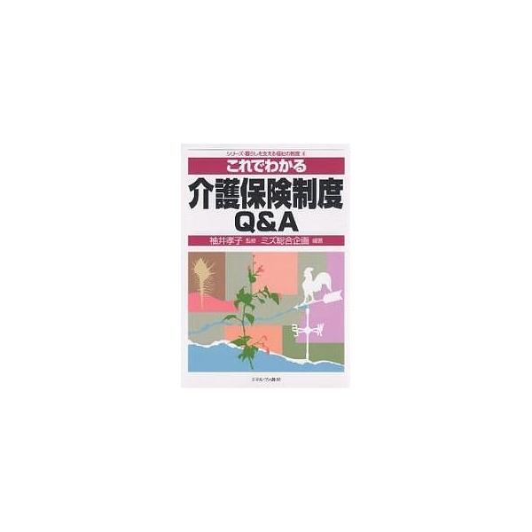 これでわかる介護保険制度Q&amp;A/ミズ総合企画
