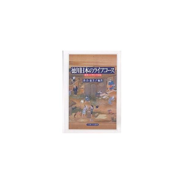 徳川日本のライフコース 歴史人口学との対話/落合恵美子