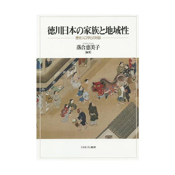 徳川日本の家族と地域性 歴史人口学との対話/落合恵美子