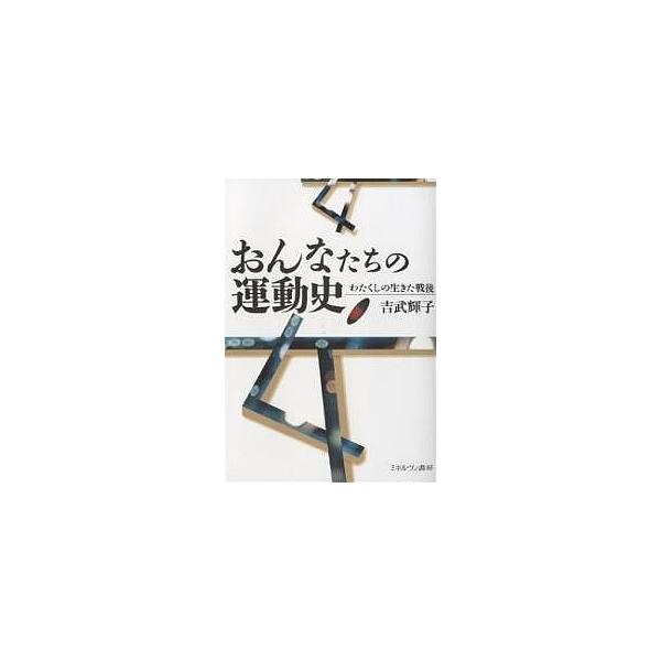 おんなたちの運動史 わたくしの生きた戦後/吉武輝子