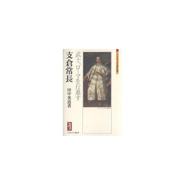 支倉常長 武士、ローマを行進す/田中英道