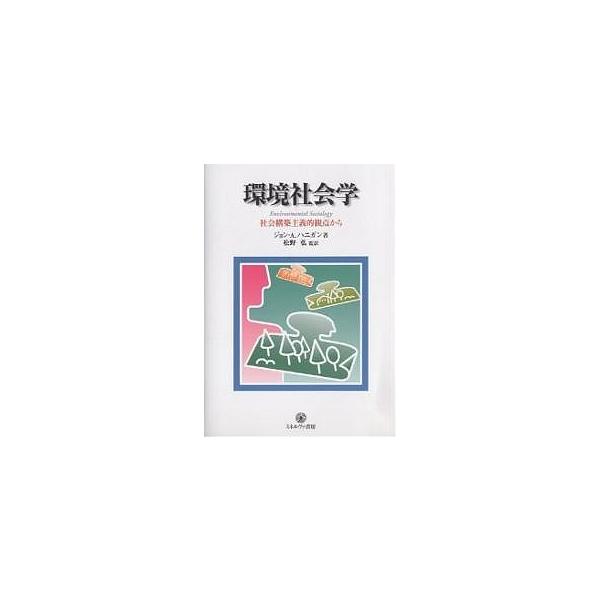 環境社会学 社会構築主義的観点から/ジョンA．ハニガン