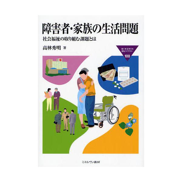 障害者・家族の生活問題 社会福祉の取り組む課題とは/高林秀明