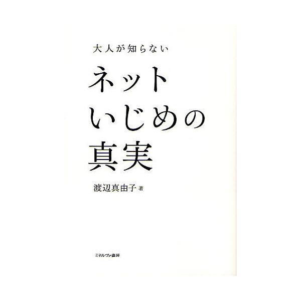 大人が知らないネットいじめの真実/渡辺真由子