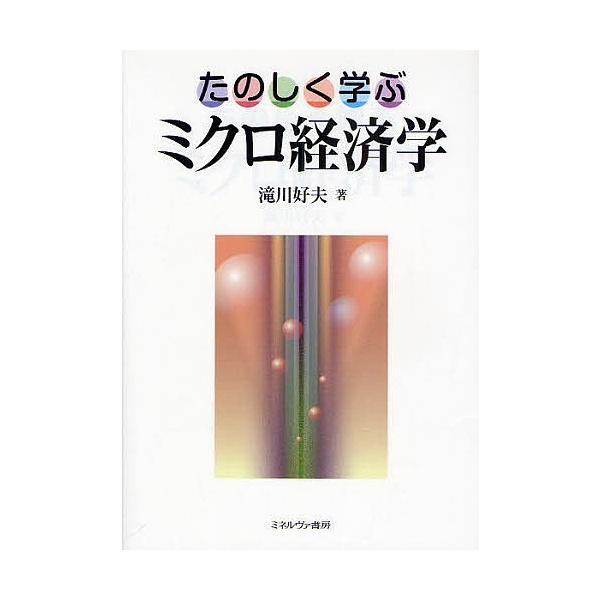 たのしく学ぶミクロ経済学/滝川好夫