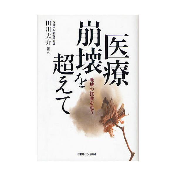 医療崩壊を超えて 地域の挑戦を追う/田川大介