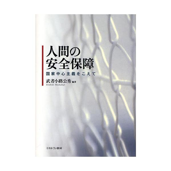 人間の安全保障 国家中心主義をこえて/武者小路公秀