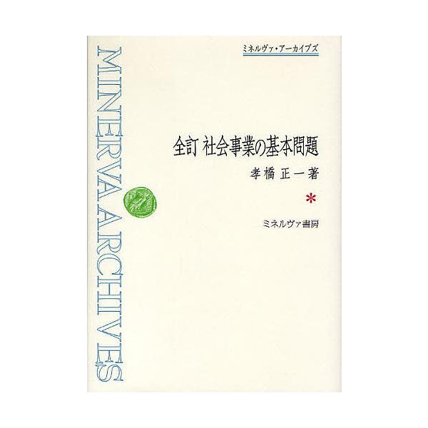 社会事業の基本問題 復刻/孝橋正一 : bookfanプレミアム - 通販
