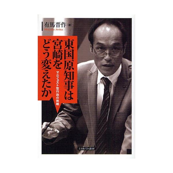 東国原知事は宮崎をどう変えたか マニフェスト型行政の挑戦/有馬晋作