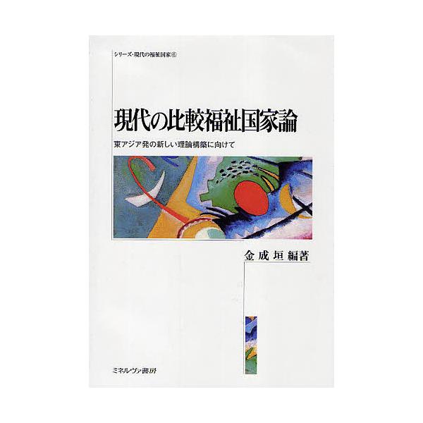 現代の比較福祉国家論 東アジア発の新しい理論構築に向けて/金成垣