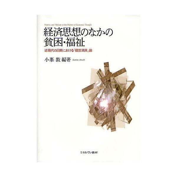 経済思想のなかの貧困・福祉 近現代の日英における「経世済民」論/小峯敦