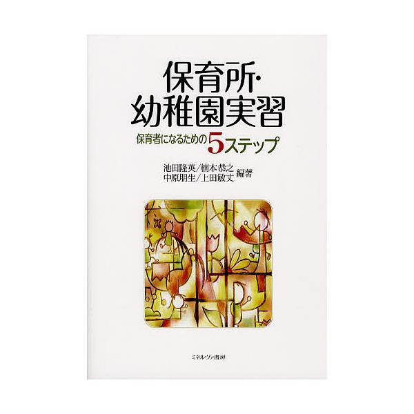 保育所・幼稚園実習 保育者になるための5ステップ/池田隆英/楠本恭之/中原朋生