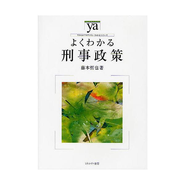 よくわかる刑事政策/藤本哲也