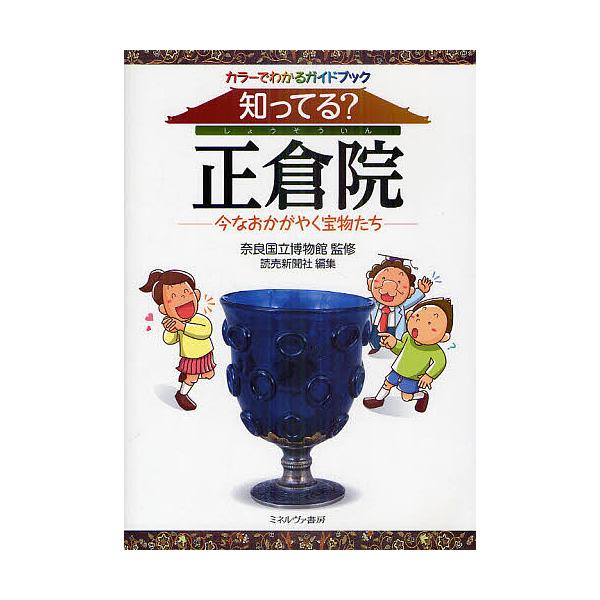 知ってる?正倉院 今なおかがやく宝物たち カラーでわかるガイドブック/奈良国立博物館/読売新聞社