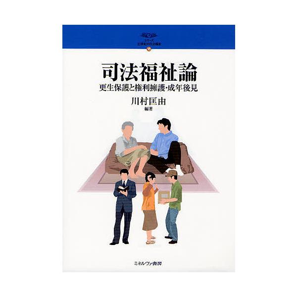 司法福祉論 更生保護と権利擁護・成年後見/川村匡由
