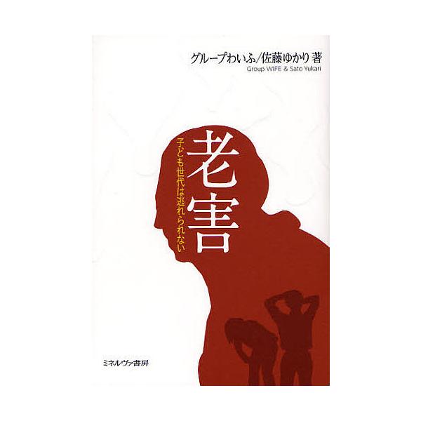 老害 子ども世代は逃れられない/グループわいふ/佐藤ゆかり