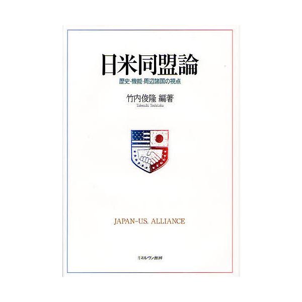 日米同盟論 歴史・機能・周辺諸国の視点/竹内俊隆