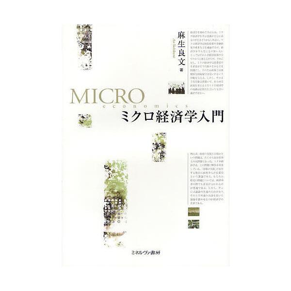 ミクロ経済学入門/麻生良文