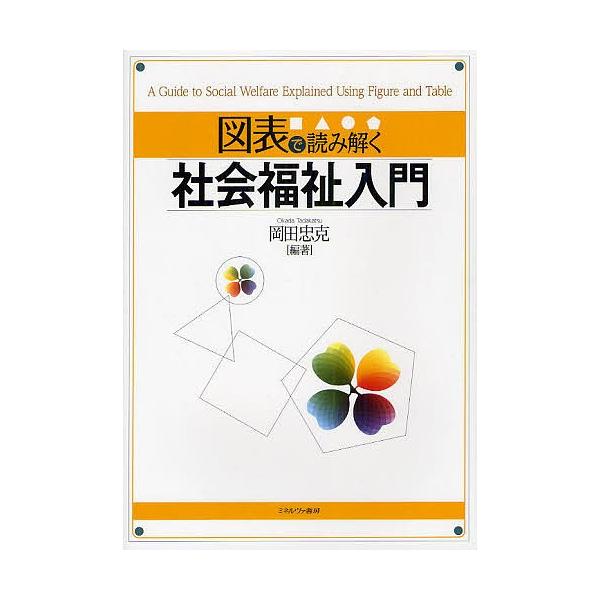 図表で読み解く社会福祉入門/岡田忠克