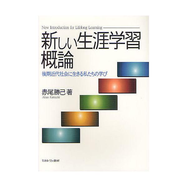 新しい生涯学習概論 後期近代社会に生きる私たちの学び/赤尾勝己