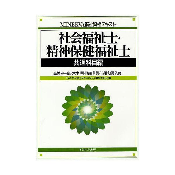 社会福祉士・精神保健福祉士 共通科目編/高橋幸三郎/木本明/嶋田芳男