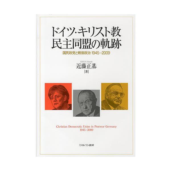 ドイツ・キリスト教民主同盟の軌跡 国民政党と戦後政治1945〜2009/近藤正基