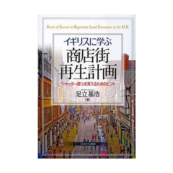 イギリスに学ぶ商店街再生計画 「シャッター通り」を変えるためのヒント/足立基浩