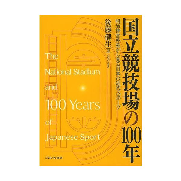 国立競技場の100年 明治神宮外苑から見る日本の近代スポーツ/後藤健生