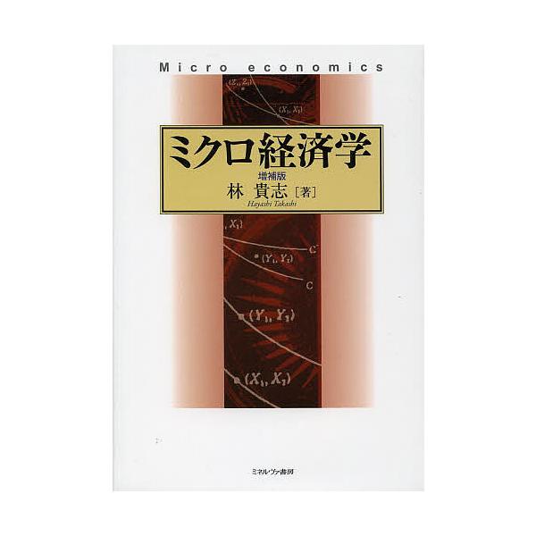 ミクロ経済学/林貴志