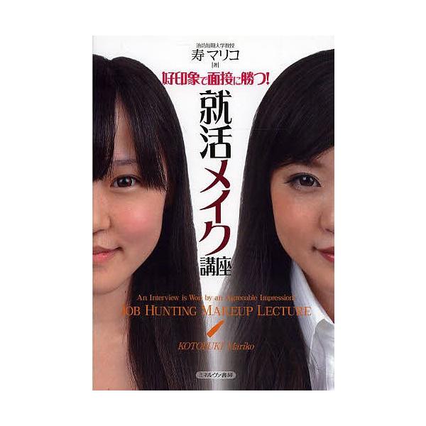 好印象で面接に勝つ!就活メイク講座/寿マリコ