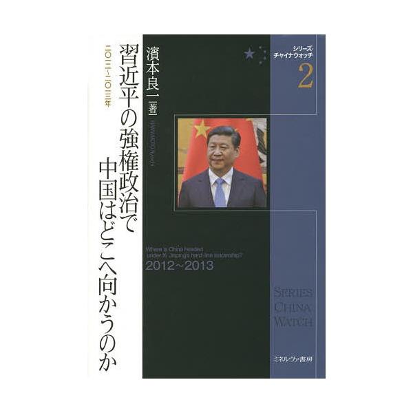 習近平の強権政治で中国はどこへ向かうのか 2012〜2013年/濱本良一