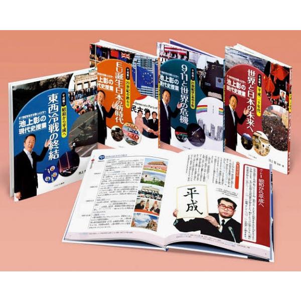池上彰の現代史授業 21世紀を生きる若い人たちへ 平成編 4巻セット/池上彰