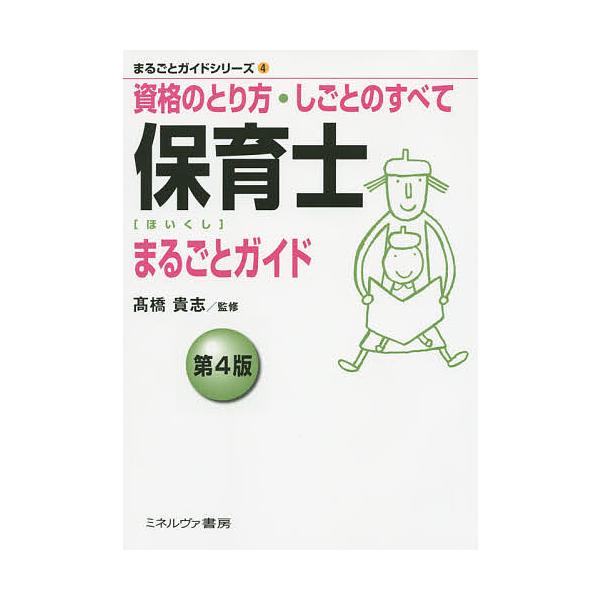 監修:高橋貴志出版社:ミネルヴァ書房発売日:2014年11月シリーズ名等:まるごとガイドシリーズ ４キーワード:保育士まるごとガイド資格のとり方・しごとのすべて高橋貴志 ほいくしまるごとがいどしかくのとりかたしごと ホイクシマルゴトガイドシ...