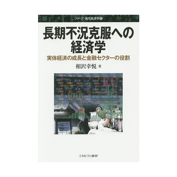 長期不況克服への経済学 実体経済の成長と金融セクターの役割/相沢幸悦