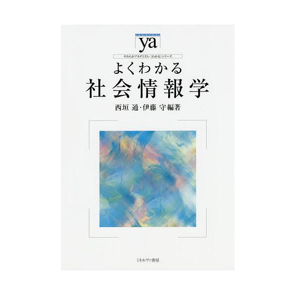 ※商品画像はイメージや仮デザインが含まれている場合があります。帯の有無など実際と異なる場合があります。編著:西垣通　編著:伊藤守出版社:ミネルヴァ書房発売日:2015年05月シリーズ名等:やわらかアカデミズム・〈わかる〉シリーズキーワード:...