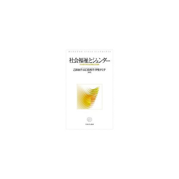 社会福祉とジェンダー 杉本貴代栄先生退職記念論集/乙部由子/山口佐和子/伊里タミ子