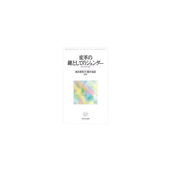 変革の鍵としてのジェンダー 歴史・政策・運動/落合恵美子/橘木俊詔