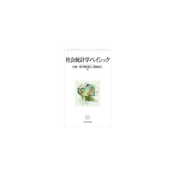 社会統計学ベイシック/片瀬一男/阿部晃士/高橋征仁