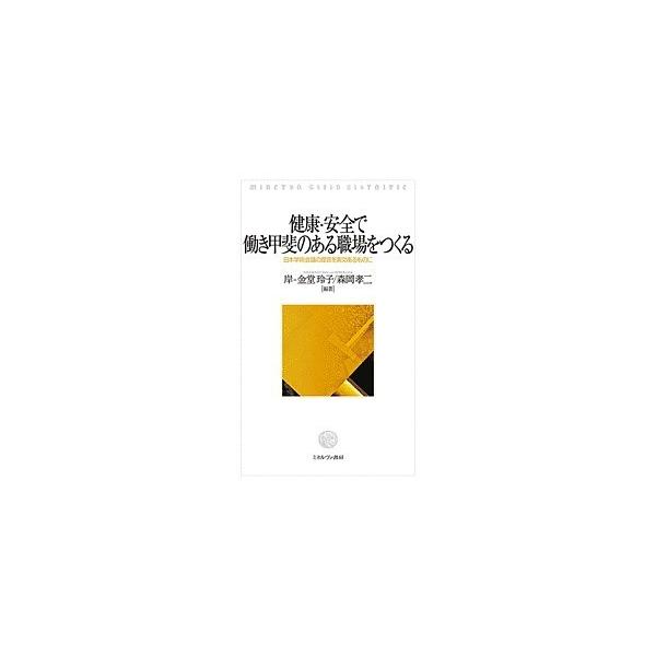 健康・安全で働き甲斐のある職場をつくる 日本学術会議の提言を実効あるものに/岸‐金堂玲子/森岡孝二