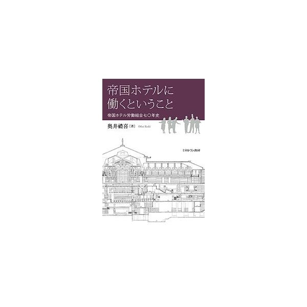 帝国ホテルに働くということ 帝国ホテル労働組合七〇年史/奥井禮喜