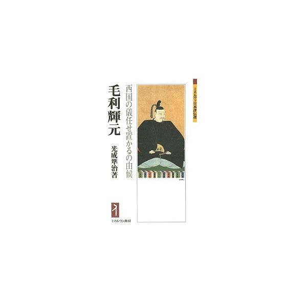 毛利輝元 西国の儀任せ置かるの由候/光成準治