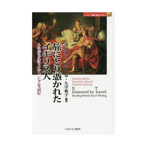 旅にとり憑かれたイギリス人 トラヴェルライティングを読む/窪田憲子/木下卓/久守和子