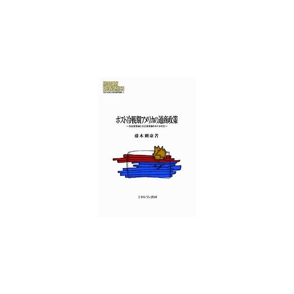 ポスト冷戦期アメリカの通商政策 自由貿易論と公正貿易論をめぐる対立/藤木剛康