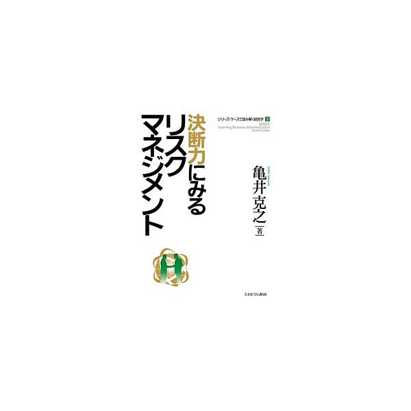 決断力にみるリスクマネジメント/亀井克之