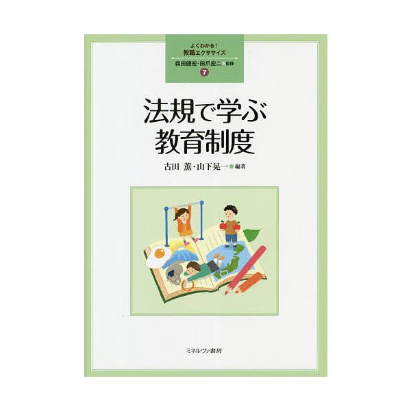 法規で学ぶ教育制度/古田薫/山下晃一