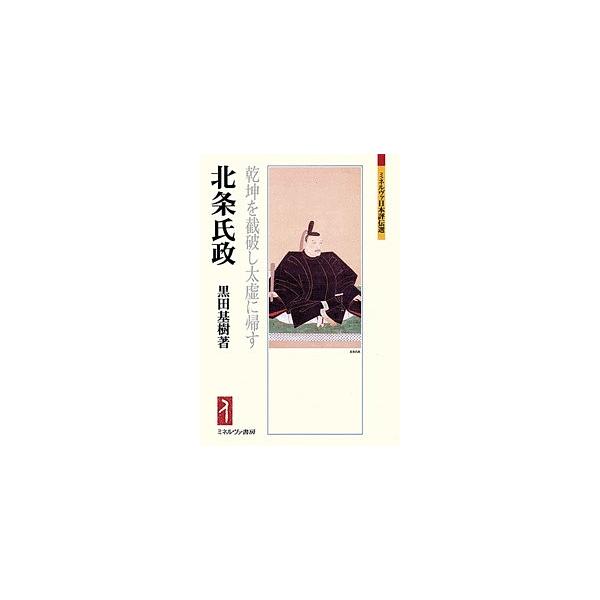 北条氏政 乾坤を截破し太虚に帰す/黒田基樹